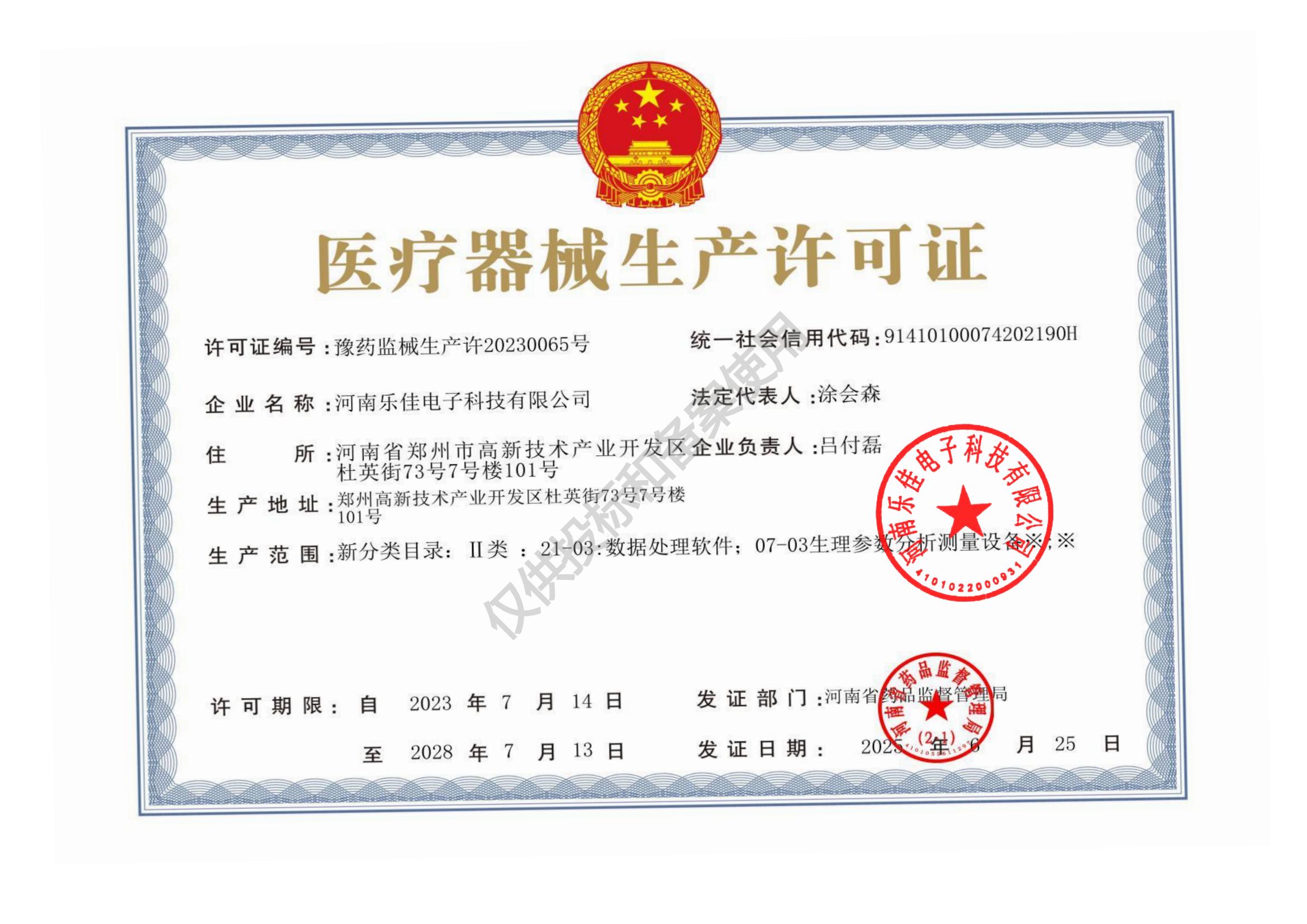 医疗生产许可证 