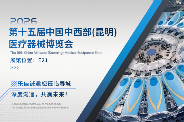 2026第十五届昆明医疗器械博览会-乐佳诚邀您莅临春城，深度沟通，共赢未来！